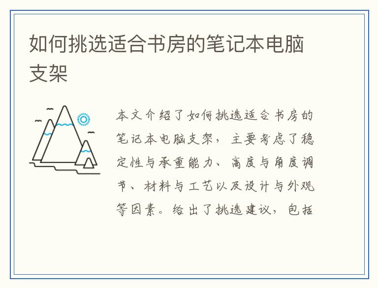 如何挑选适合书房的笔记本电脑支架