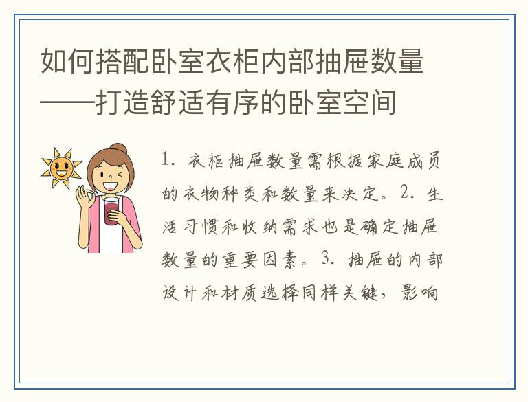 如何搭配卧室衣柜内部抽屉数量——打造舒适有序的卧室空间