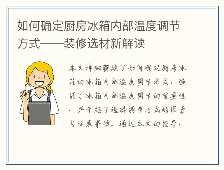 如何确定厨房冰箱内部温度调节方式——装修选材新解读