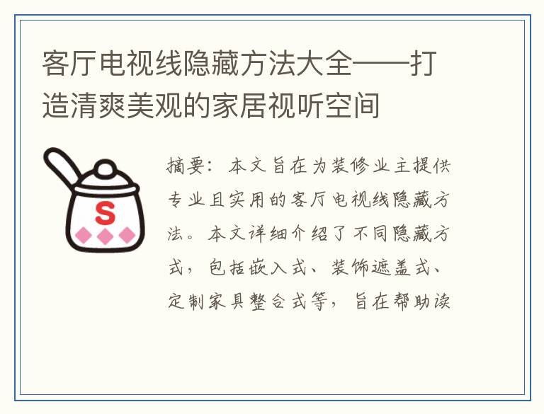 客厅电视线隐藏方法大全——打造清爽美观的家居视听空间