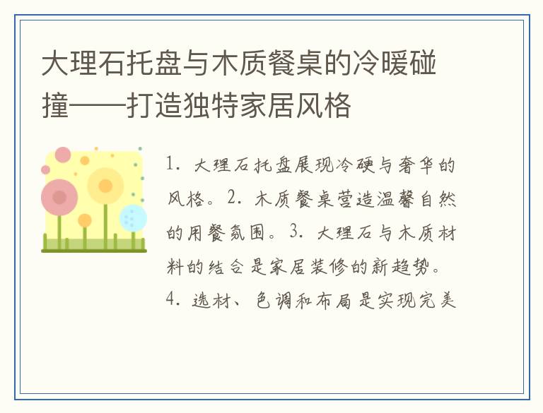 大理石托盘与木质餐桌的冷暖碰撞——打造独特家居风格