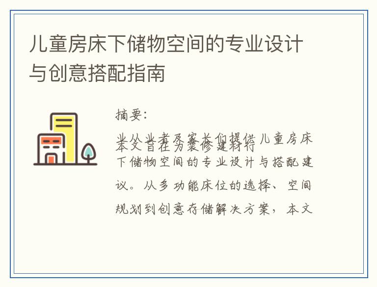 儿童房床下储物空间的专业设计与创意搭配指南
