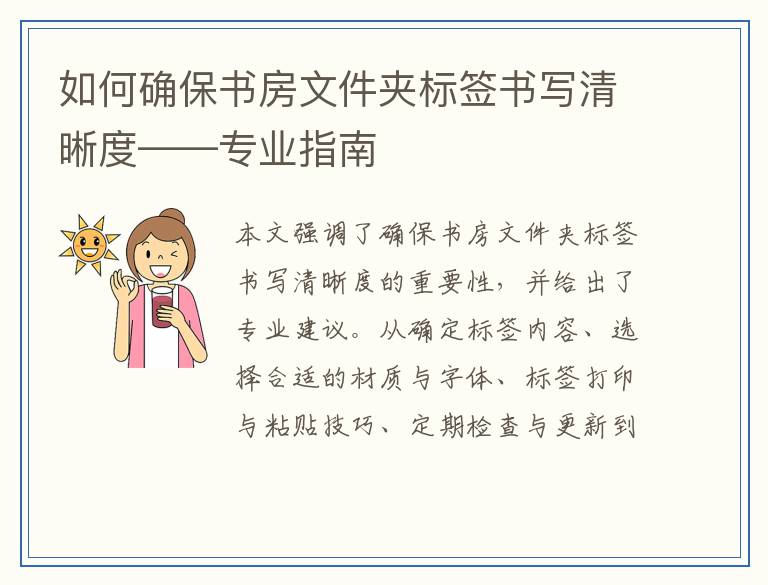 如何确保书房文件夹标签书写清晰度——专业指南