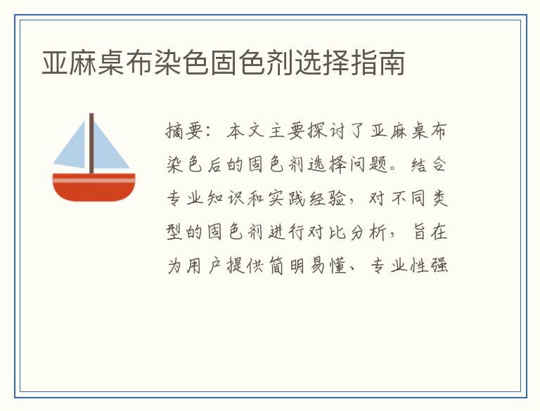 亚麻桌布染色固色剂选择指南