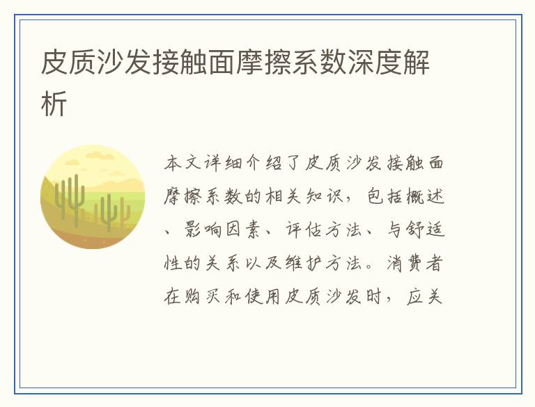 皮质沙发接触面摩擦系数深度解析