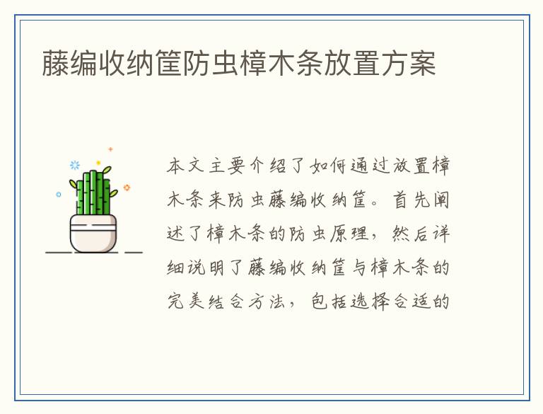 藤编收纳筐防虫樟木条放置方案