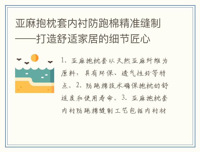 亚麻抱枕套内衬防跑棉精准缝制——打造舒适家居的细节匠心