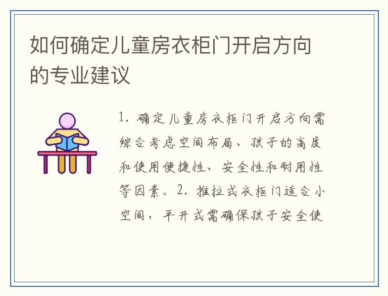 如何确定儿童房衣柜门开启方向的专业建议