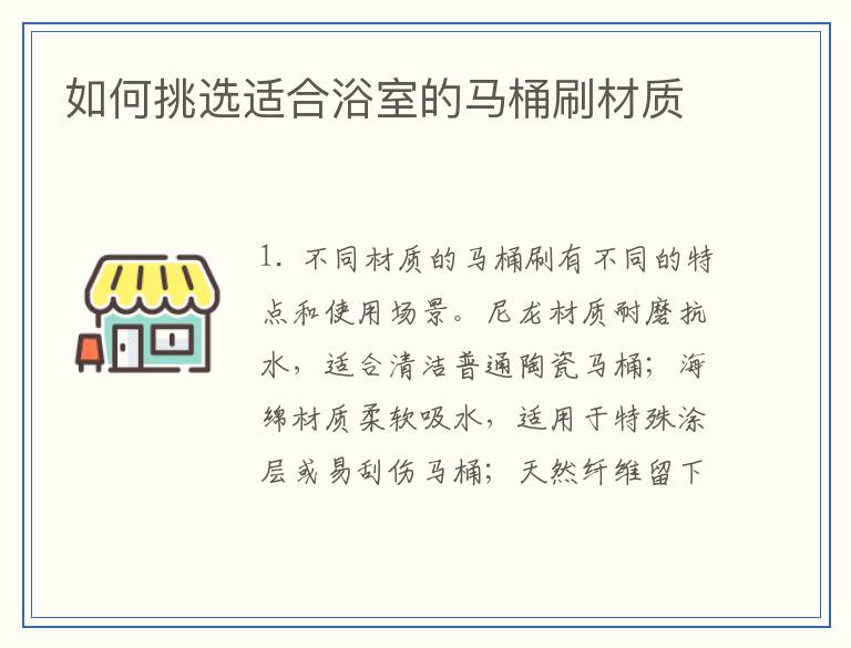 如何挑选适合浴室的马桶刷材质