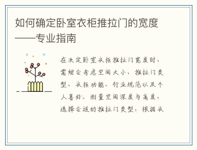 如何确定卧室衣柜推拉门的宽度——专业指南