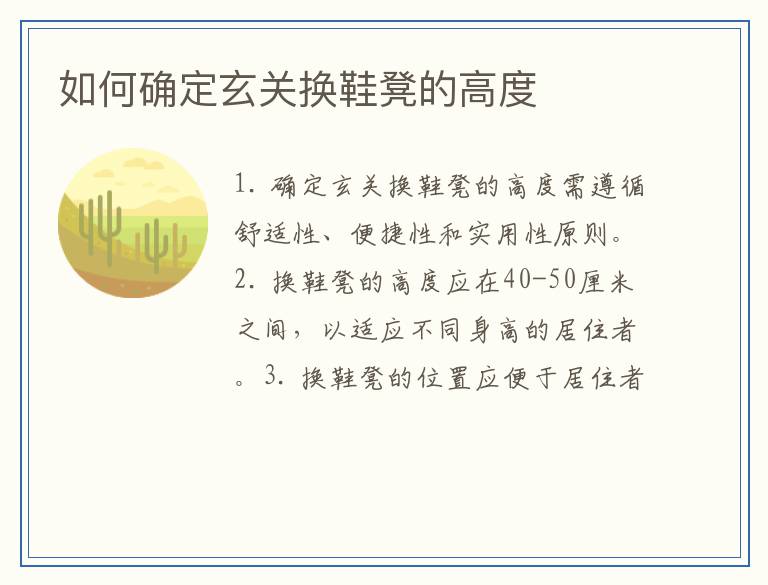 如何确定玄关换鞋凳的高度