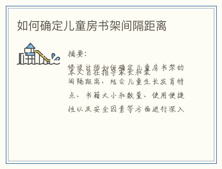 如何确定儿童房书架间隔距离
