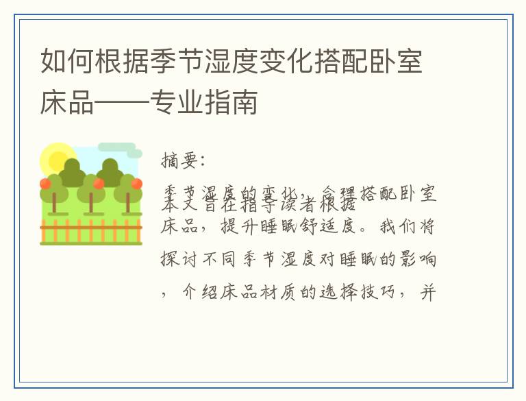 如何根据季节湿度变化搭配卧室床品——专业指南