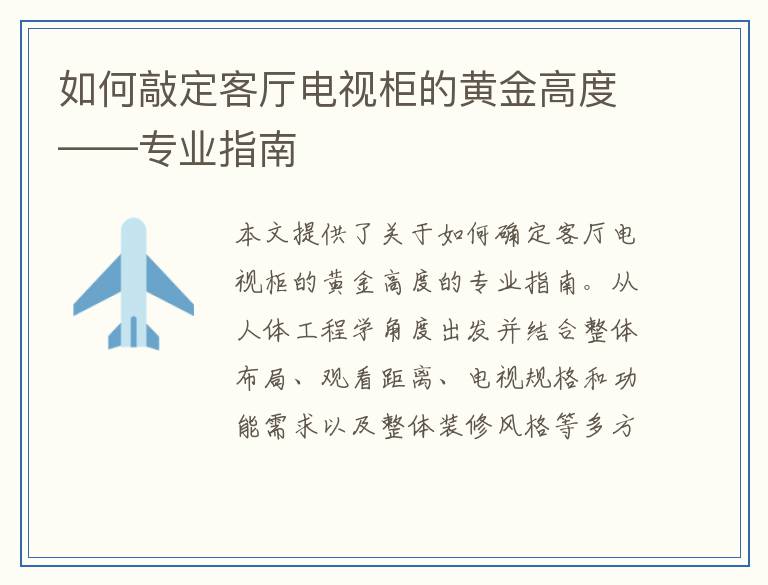 如何敲定客厅电视柜的黄金高度——专业指南