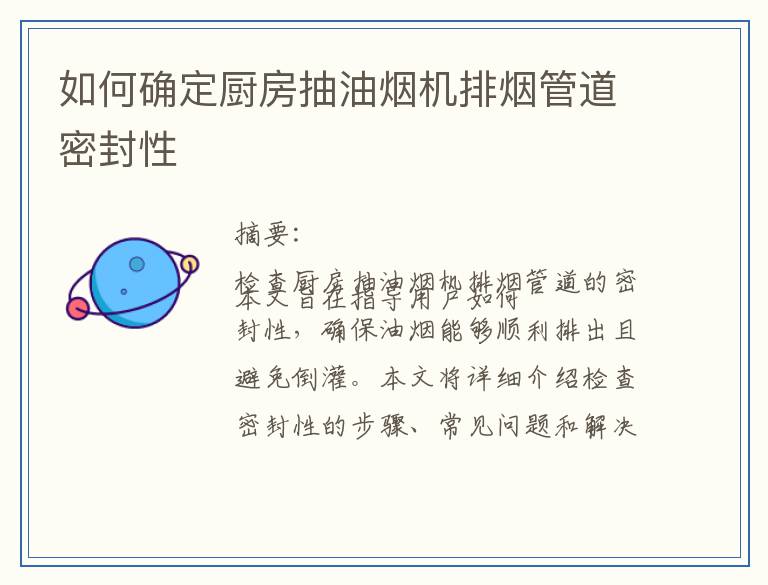 如何确定厨房抽油烟机排烟管道密封性