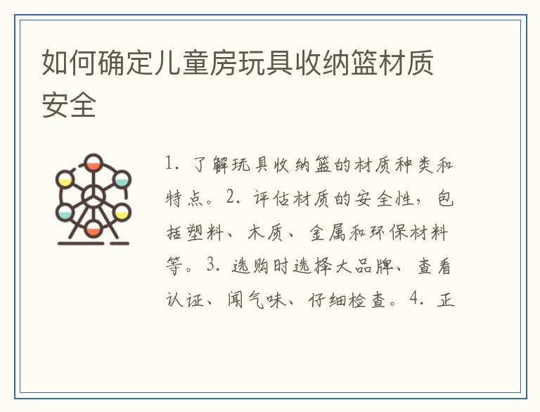 如何确定儿童房玩具收纳篮材质安全