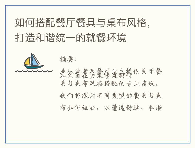 如何搭配餐厅餐具与桌布风格，打造和谐统一的就餐环境