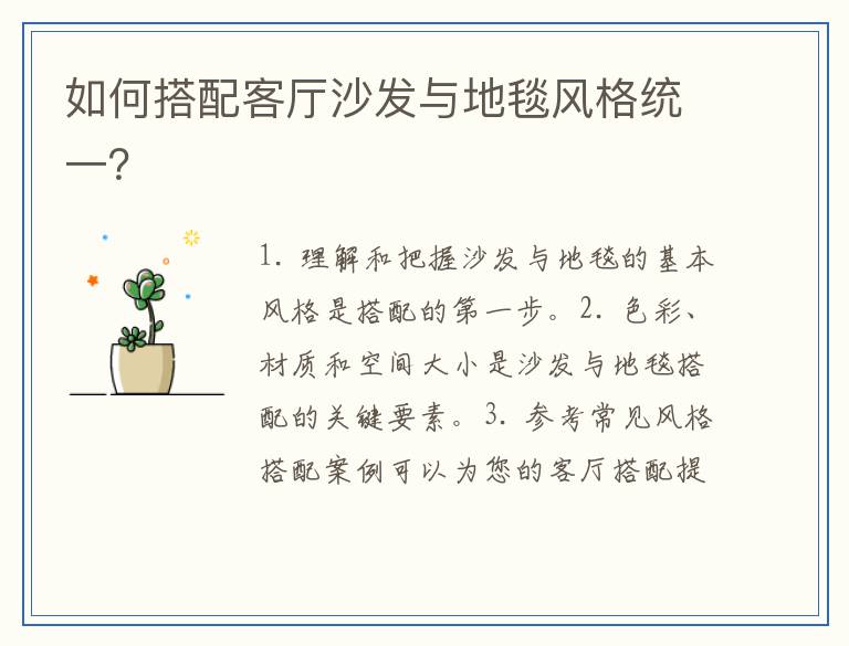 如何搭配客厅沙发与地毯风格统一？