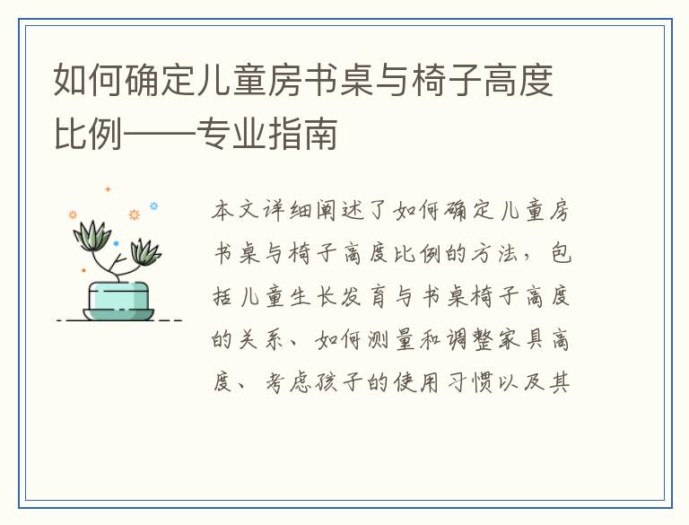 如何确定儿童房书桌与椅子高度比例——专业指南