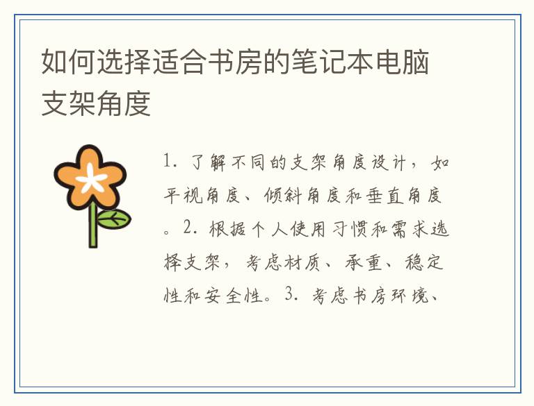 如何选择适合书房的笔记本电脑支架角度