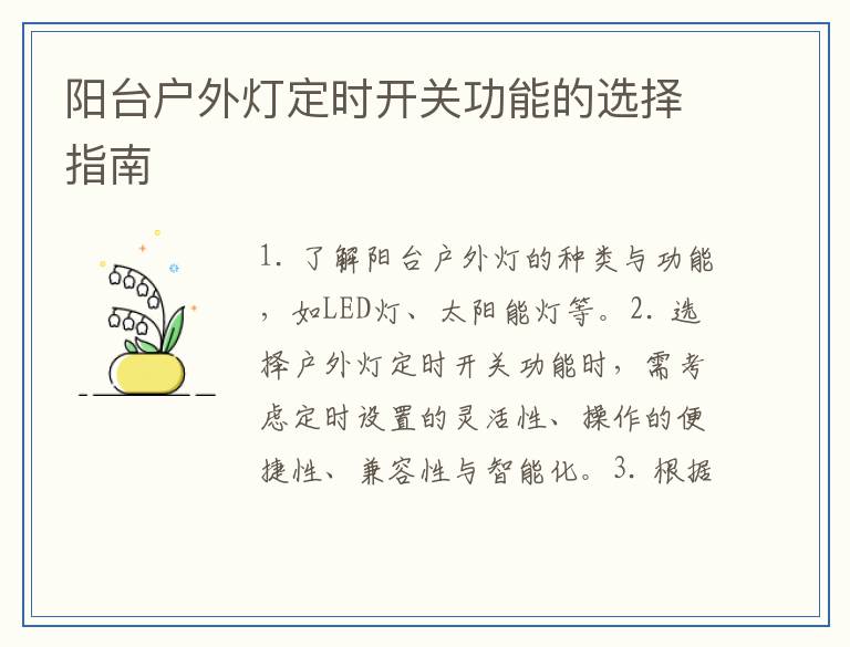 阳台户外灯定时开关功能的选择指南