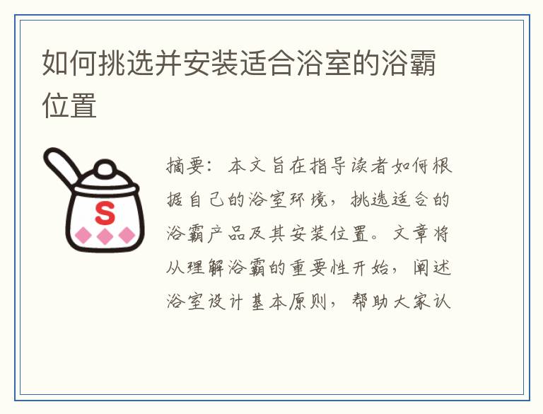 如何挑选并安装适合浴室的浴霸位置