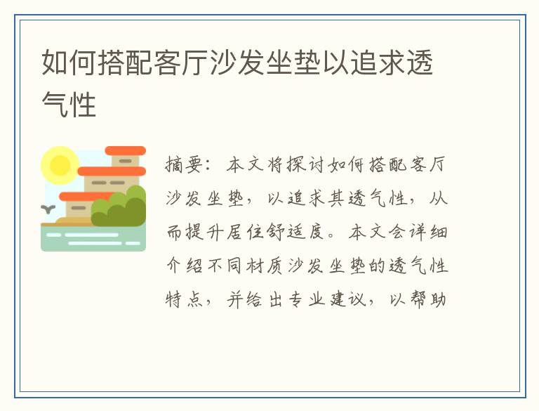 如何搭配客厅沙发坐垫以追求透气性
