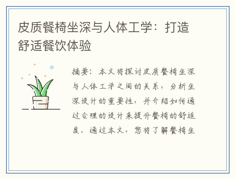 皮质餐椅坐深与人体工学：打造舒适餐饮体验
