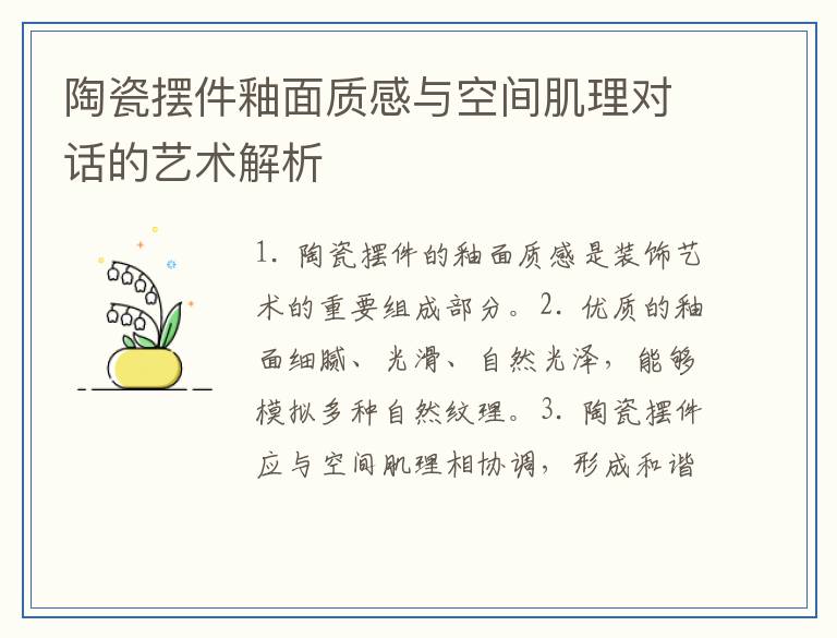 陶瓷摆件釉面质感与空间肌理对话的艺术解析