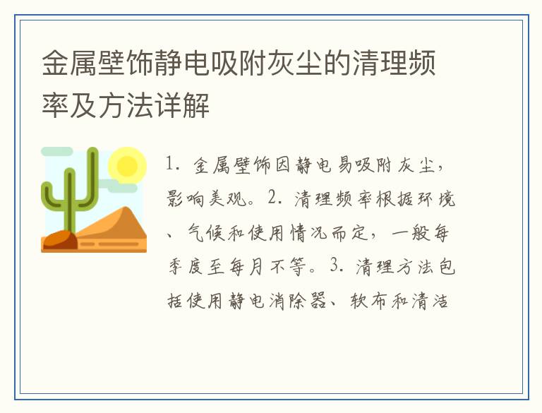金属壁饰静电吸附灰尘的清理频率及方法详解