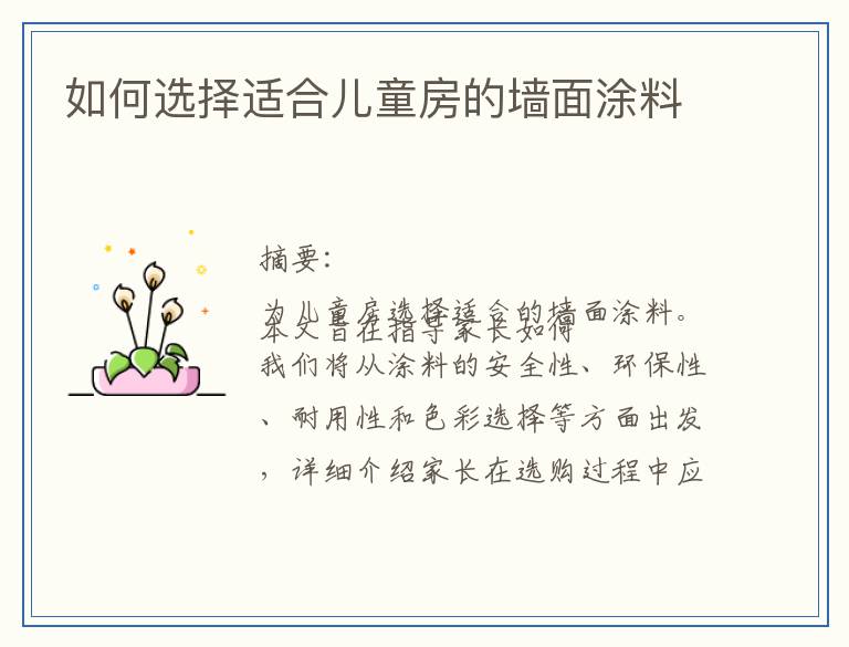 如何选择适合儿童房的墙面涂料