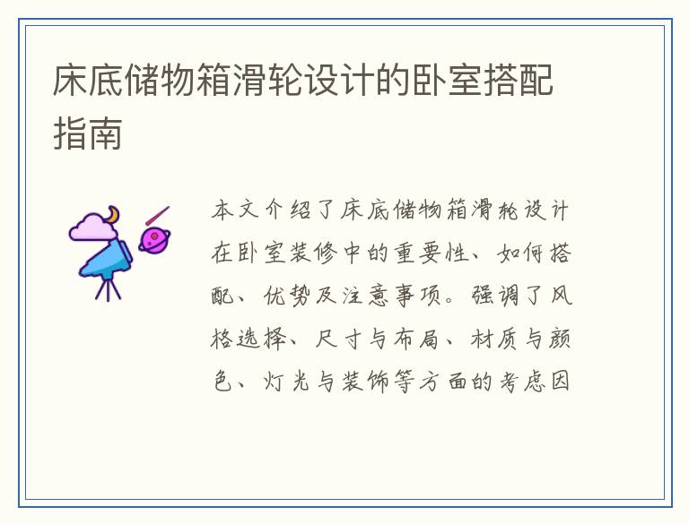 床底储物箱滑轮设计的卧室搭配指南