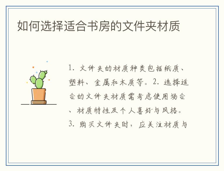 如何选择适合书房的文件夹材质