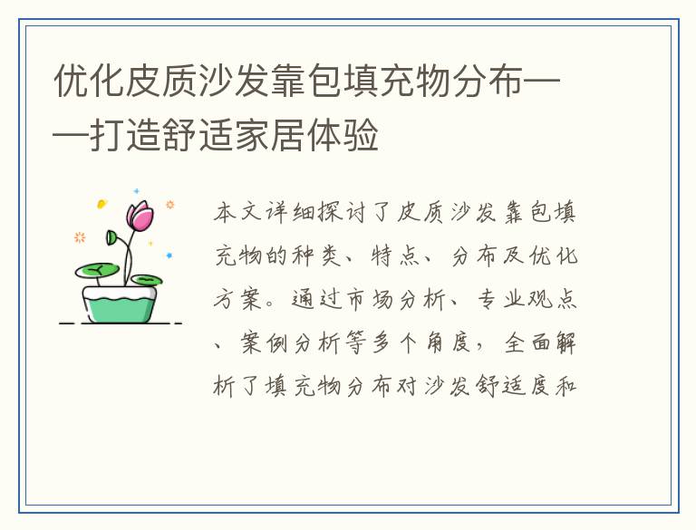 优化皮质沙发靠包填充物分布——打造舒适家居体验