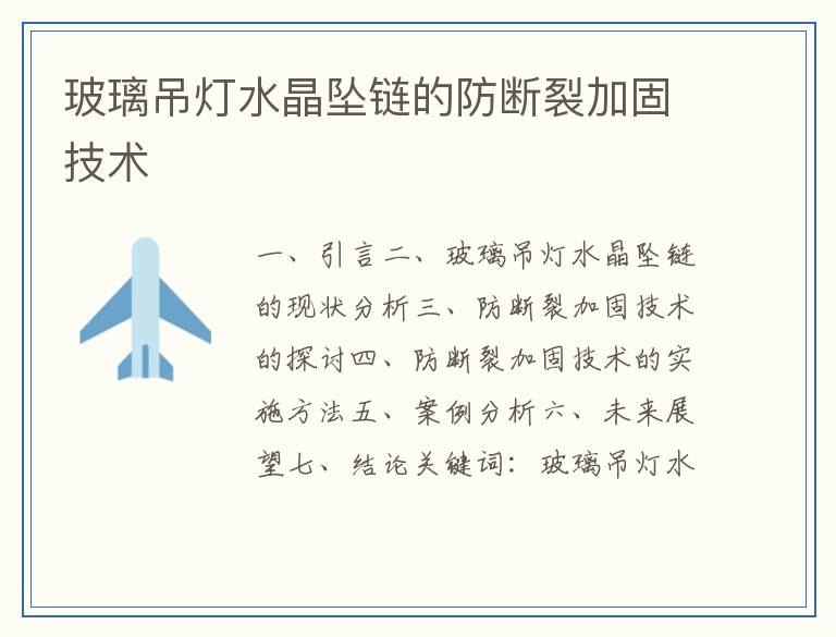 玻璃吊灯水晶坠链的防断裂加固技术