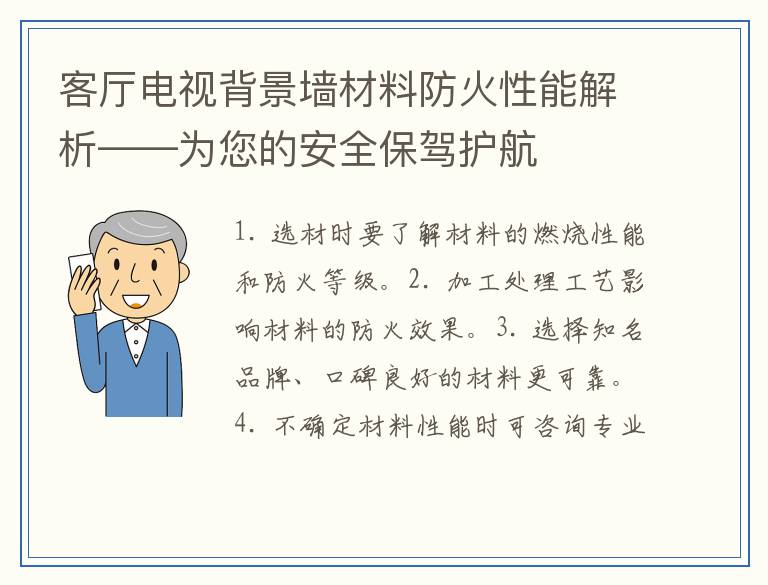 客厅电视背景墙材料防火性能解析——为您的安全保驾护航