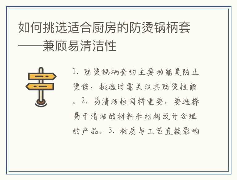 如何挑选适合厨房的防烫锅柄套——兼顾易清洁性