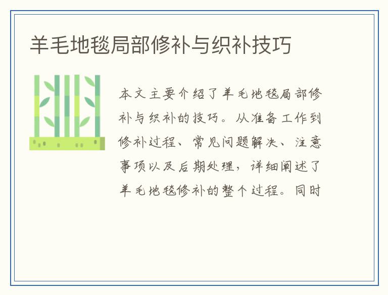 羊毛地毯局部修补与织补技巧
