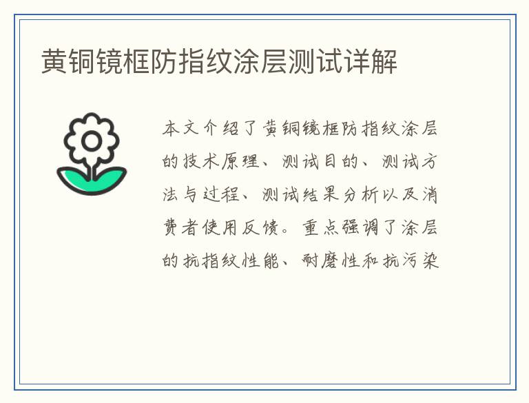 黄铜镜框防指纹涂层测试详解