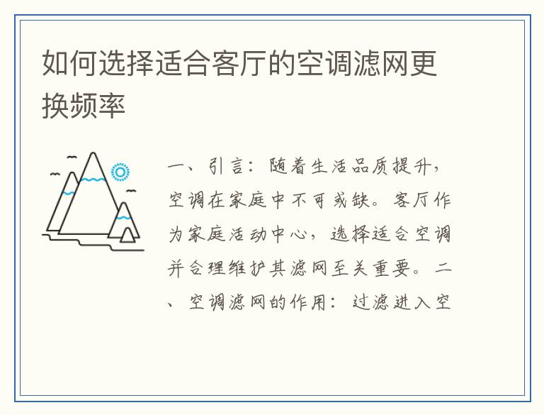 如何选择适合客厅的空调滤网更换频率