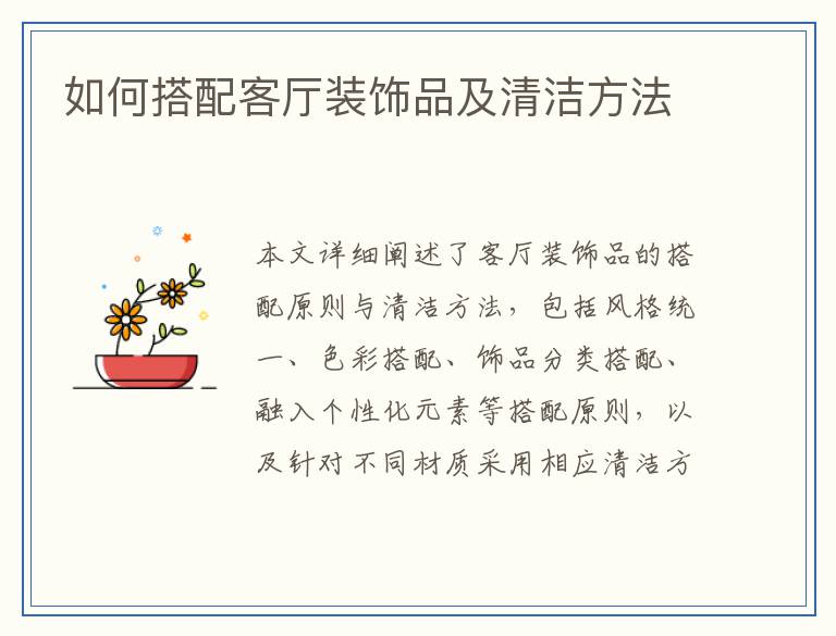 如何搭配客厅装饰品及清洁方法