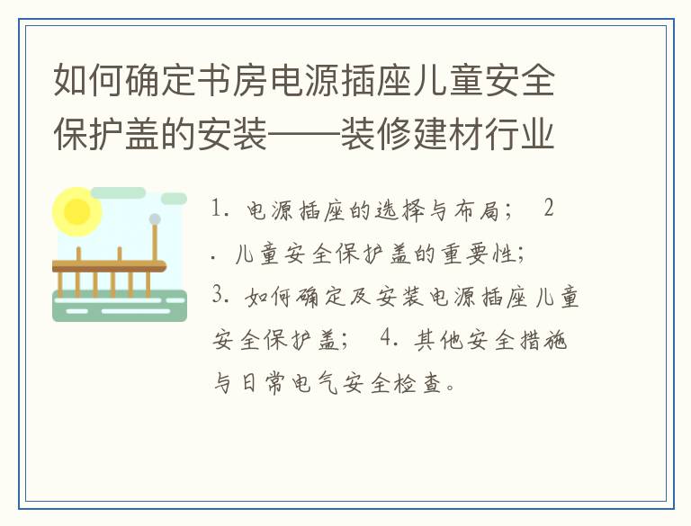 如何确定书房电源插座儿童安全保护盖的安装——装修建材行业从业者视角
