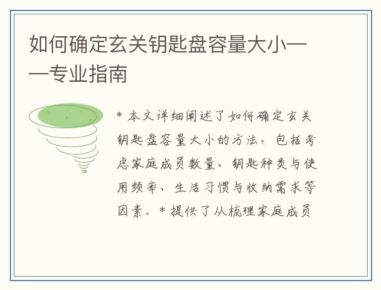 如何确定玄关钥匙盘容量大小——专业指南