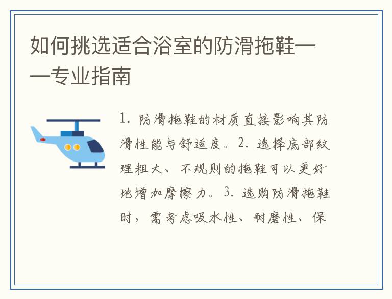 如何挑选适合浴室的防滑拖鞋——专业指南