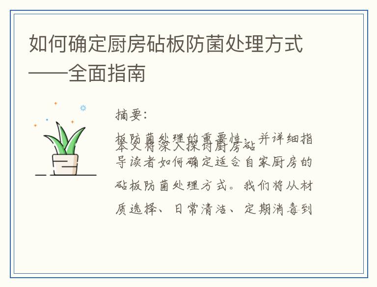 如何确定厨房砧板防菌处理方式——全面指南