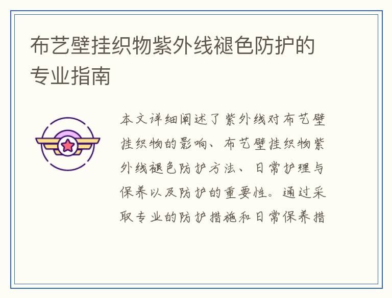 布艺壁挂织物紫外线褪色防护的专业指南