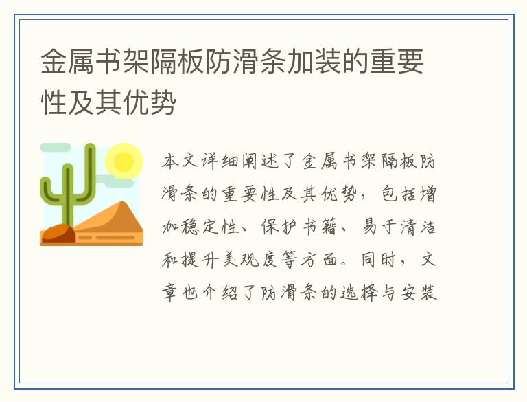 金属书架隔板防滑条加装的重要性及其优势