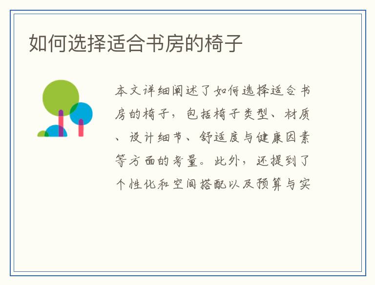 如何选择适合书房的椅子