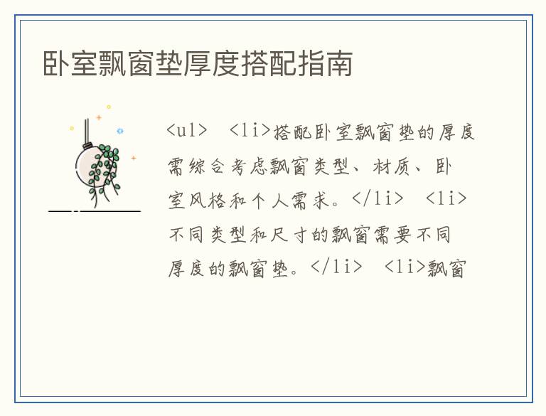 卧室飘窗垫厚度搭配指南