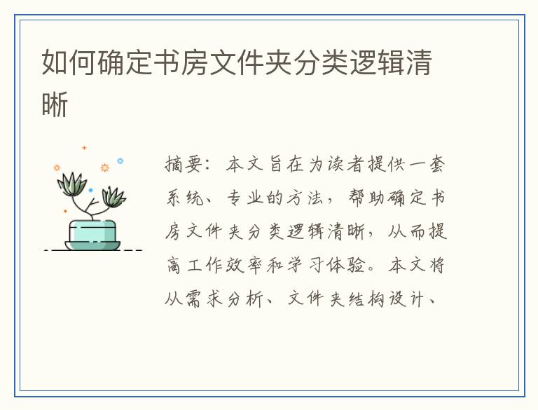如何确定书房文件夹分类逻辑清晰